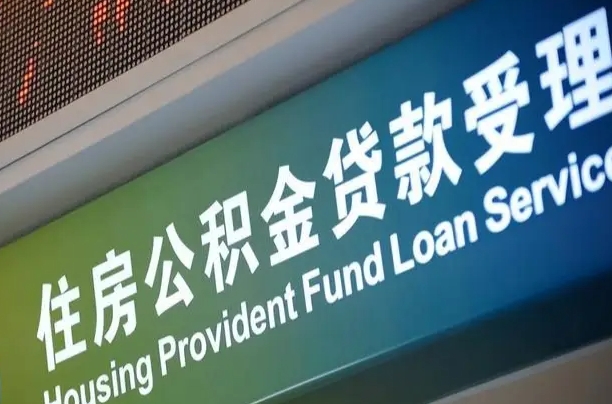 郑州南昌公积金贷款以后怎么提取（2021南昌公积金贷款条件及要求）